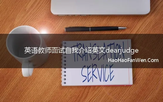 英语教师面试自我介绍英文dearjudge