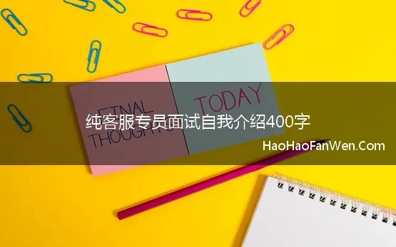 纯客服专员面试自我介绍400字