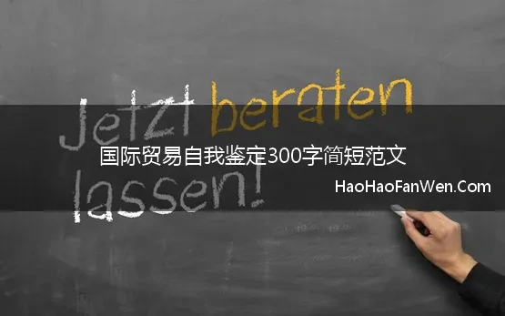 国际贸易自我鉴定300字简短范文