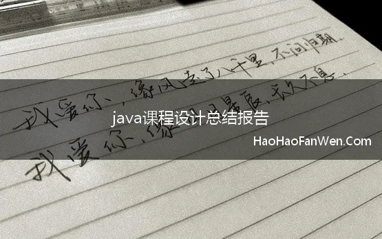 java课程设计总结报告