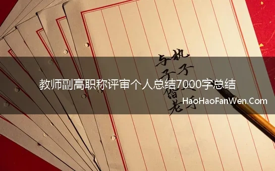 教师副高职称评审个人总结7000字总结(教师评副高职称个人总结范文)