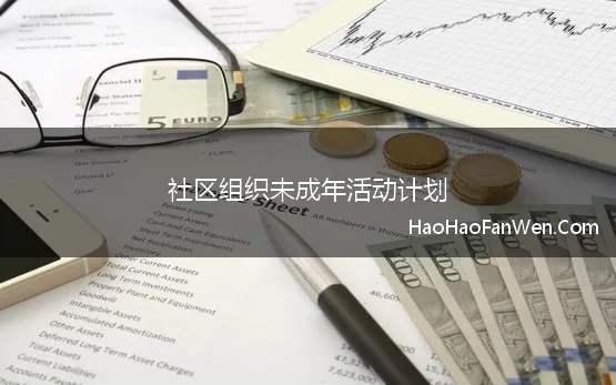 社区组织未成年活动计划 2023年社区未成年活动工作计划