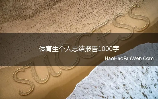 体育生个人总结报告1000字