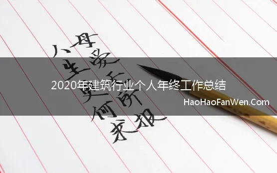 2020年建筑行业个人年终工作总结