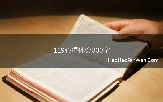 119心得体会800字 119消防安全宣传日心得体会800字范文