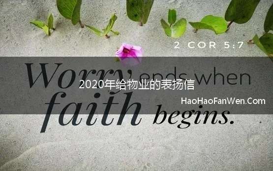 2020年给物业的表扬信