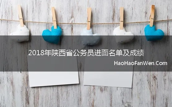 2018年陕西省公务员进面名单及成绩(2018年陕西公务员考试总成绩及体检公告)