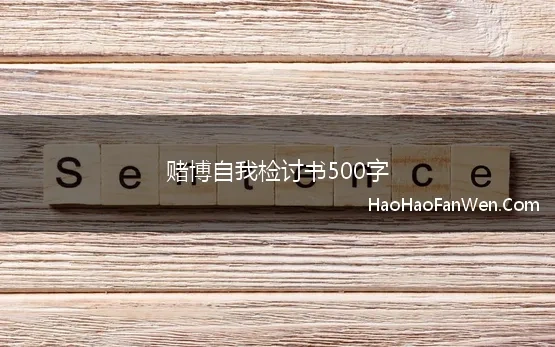 赌博自我检讨书500字