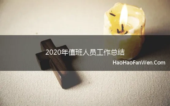 2020年值班人员工作总结