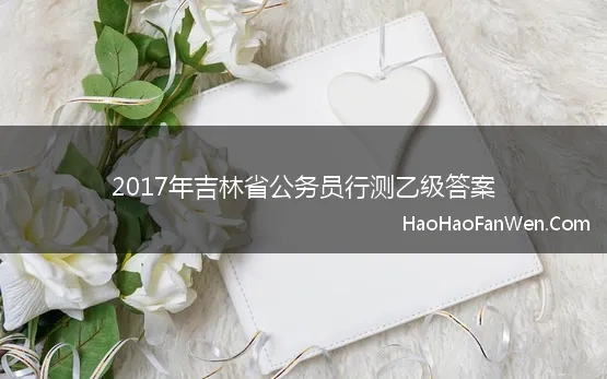 2017年吉林省公务员行测乙级答案