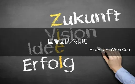 国考面试不报班 国考面试需要报班吗，自己学不可以吗