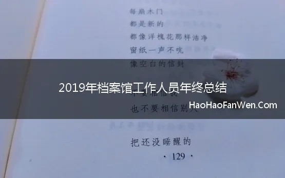 2019年档案馆工作人员年终总结