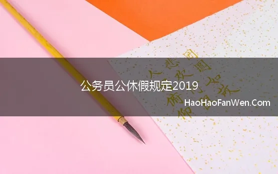 公务员公休假规定2019