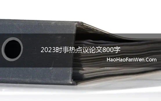 2023时事热点议论文800字