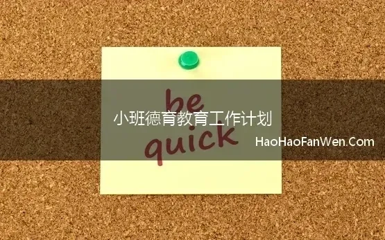 小班德育教育工作计划(幼儿园小班2023年学期德育工作计划)