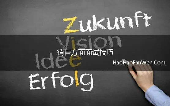 销售方面面试技巧 销售面试技巧和注意事项11