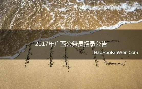 2017年广西公务员招录公告