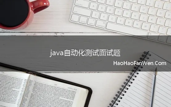 java自动化测试面试题