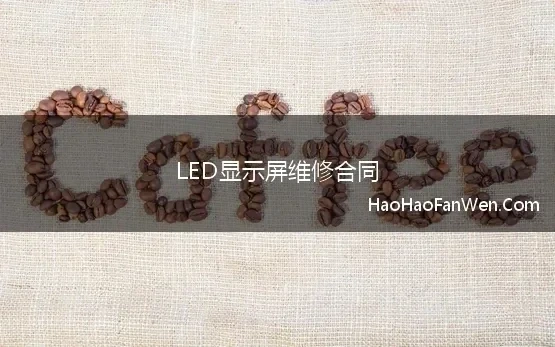 LED显示屏维修合同(发光字、 LED)