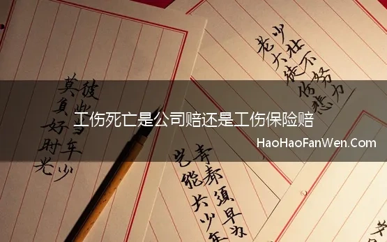 工伤死亡是公司赔还是工伤保险赔 员工上班第一天就工亡，公司赔还是工伤保险赔