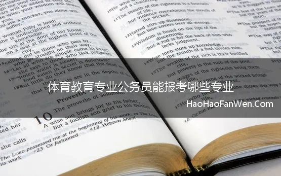 体育教育专业公务员能报考哪些专业(体育教育专业考公务员有什么岗位)