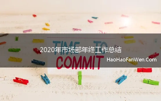 2020年市场部个人年终工作总结