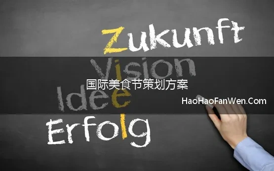 国际美食节策划方案 国际美食节活动方案