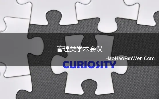 管理类学术会议(2023年管理科学领域国内重要学术会议