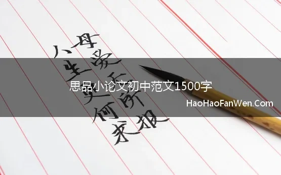 思品小论文初中范文1500字