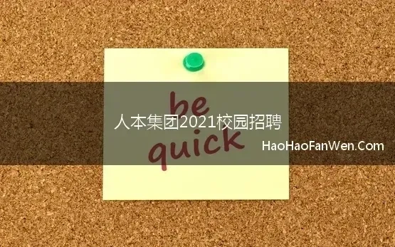 人本集团2021校园招聘