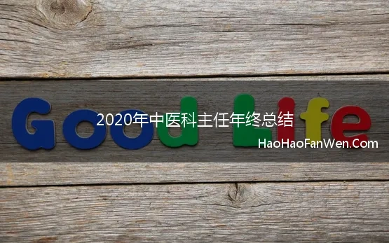 2020年中医科主任年终总结