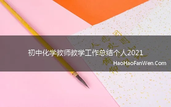 初中化学教师教学工作总结个人2021