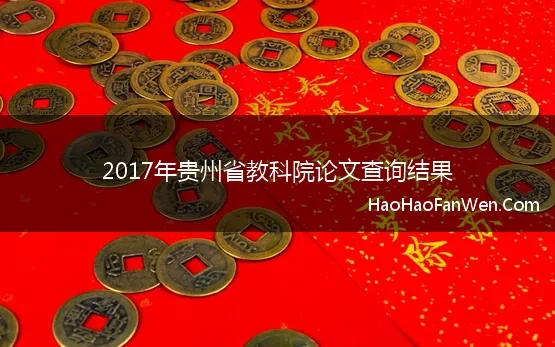 2017年贵州省教科院论文查询结果