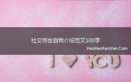 社交场合自我介绍范文100字