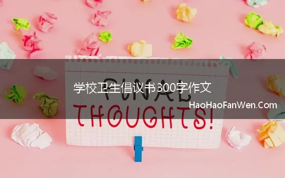 学校卫生倡议书300字作文