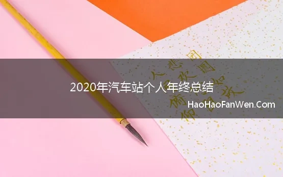 2020年汽车站个人年终总结