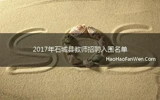 2017年石城县教师招聘入围名单