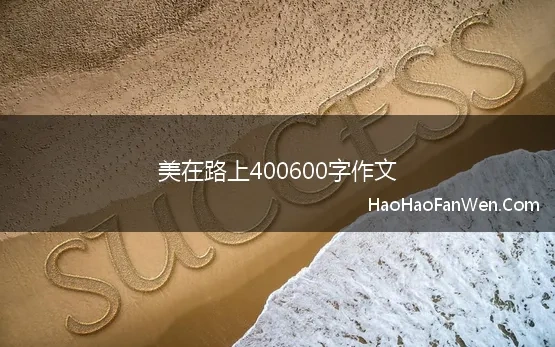 美在路上400600字作文