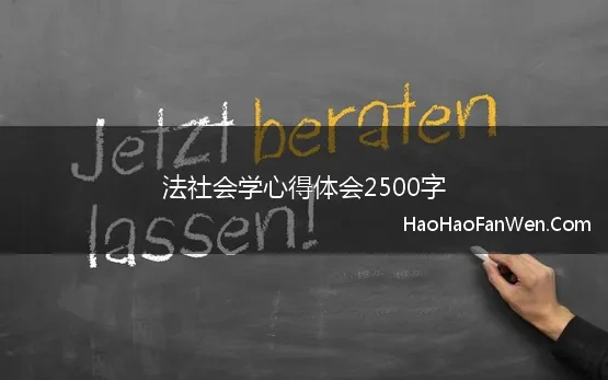 法社会学心得体会2500字 最新法律社会学心得体会