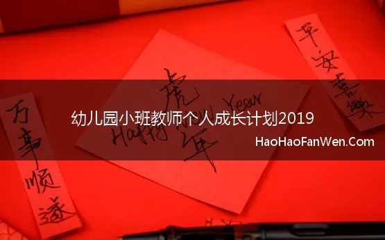 幼儿园小班教师个人成长计划2019