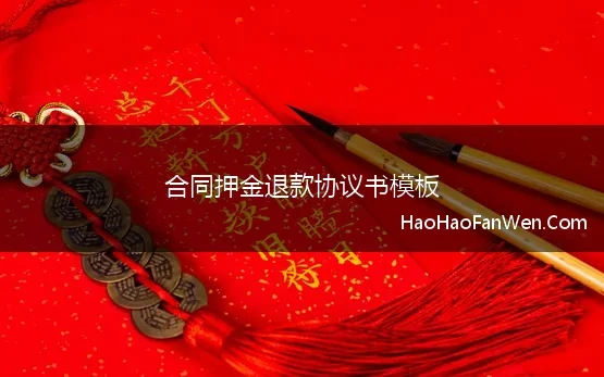 合同押金退款协议书模板