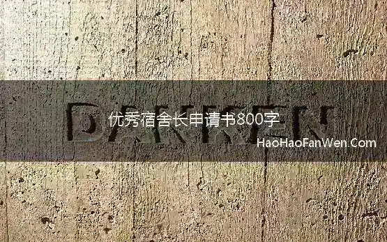 优秀宿舍长申请书800字