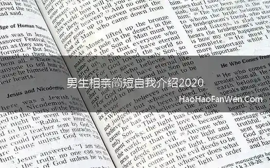 男生相亲简短自我介绍2020