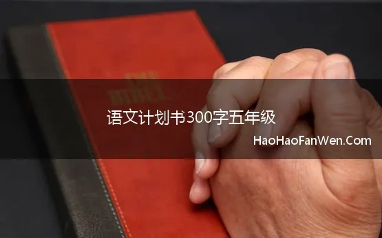 语文计划书300字五年级