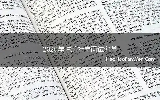 2020年临汾特岗面试名单