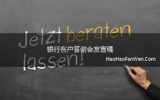 银行客户答谢会发言稿