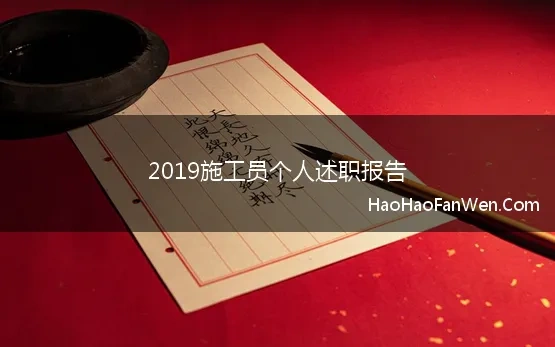 2019施工员个人述职报告