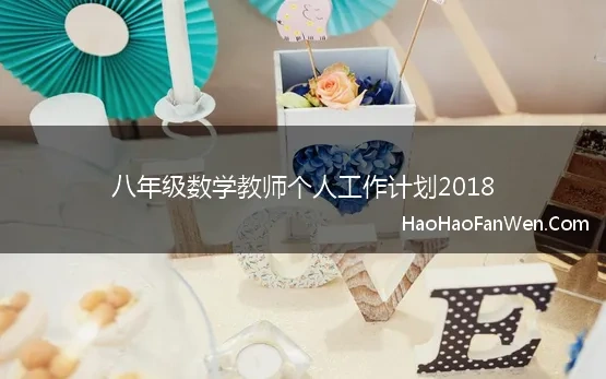 八年级数学教师个人工作计划2018