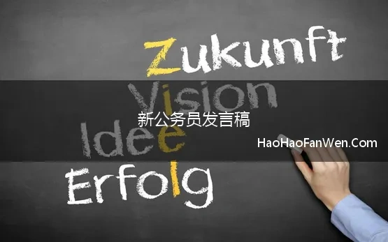 新公务员发言稿 2022年度在新录用公务员座谈交流发言材料