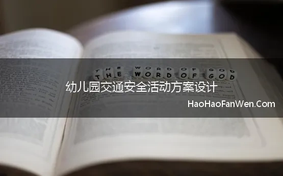 幼儿园交通安全活动方案设计 2024年幼儿园122交通安全日活动方案范文